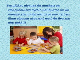 η πρωτη μου εμπειρια στην ενσωματωση τεχνολογιας στην εκπαίδευση