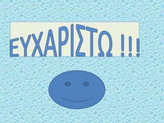 η πρωτη μου εμπειρια στην ενσωματωση τεχνολογιας στην εκπαίδευση