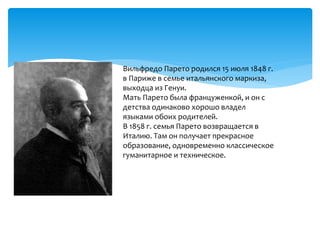 вильфредо парето презентация | PPT