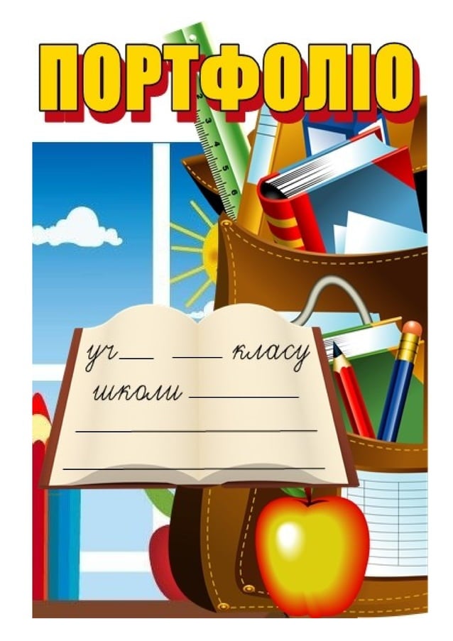 портфоліо учня | PDF
