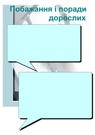 Побажання і поради
дорослих
 