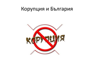 Корупция и България
 