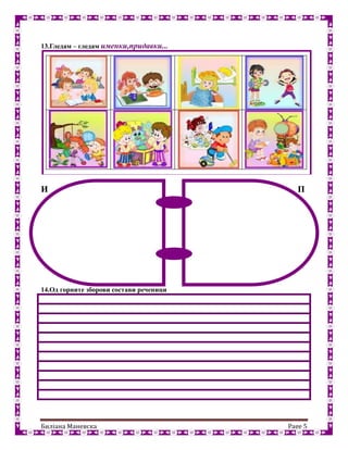 Билјана Маневска Page 5
13.Гледам – гледам именки,придавки...
И П
14.Од горните зборови состави реченици
 