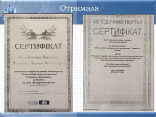 10/22/16
Отримала
 