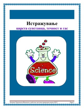Билјана Чурлевска Маневска работни листови природни науки 2015 Page 1
Истражување
цврста супстанца, течност и гас
 
