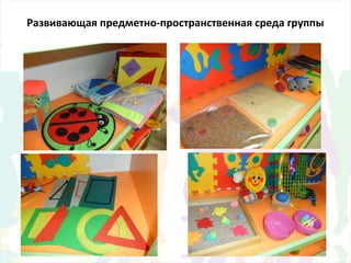 Развивающая предметно-пространственная среда группы
 