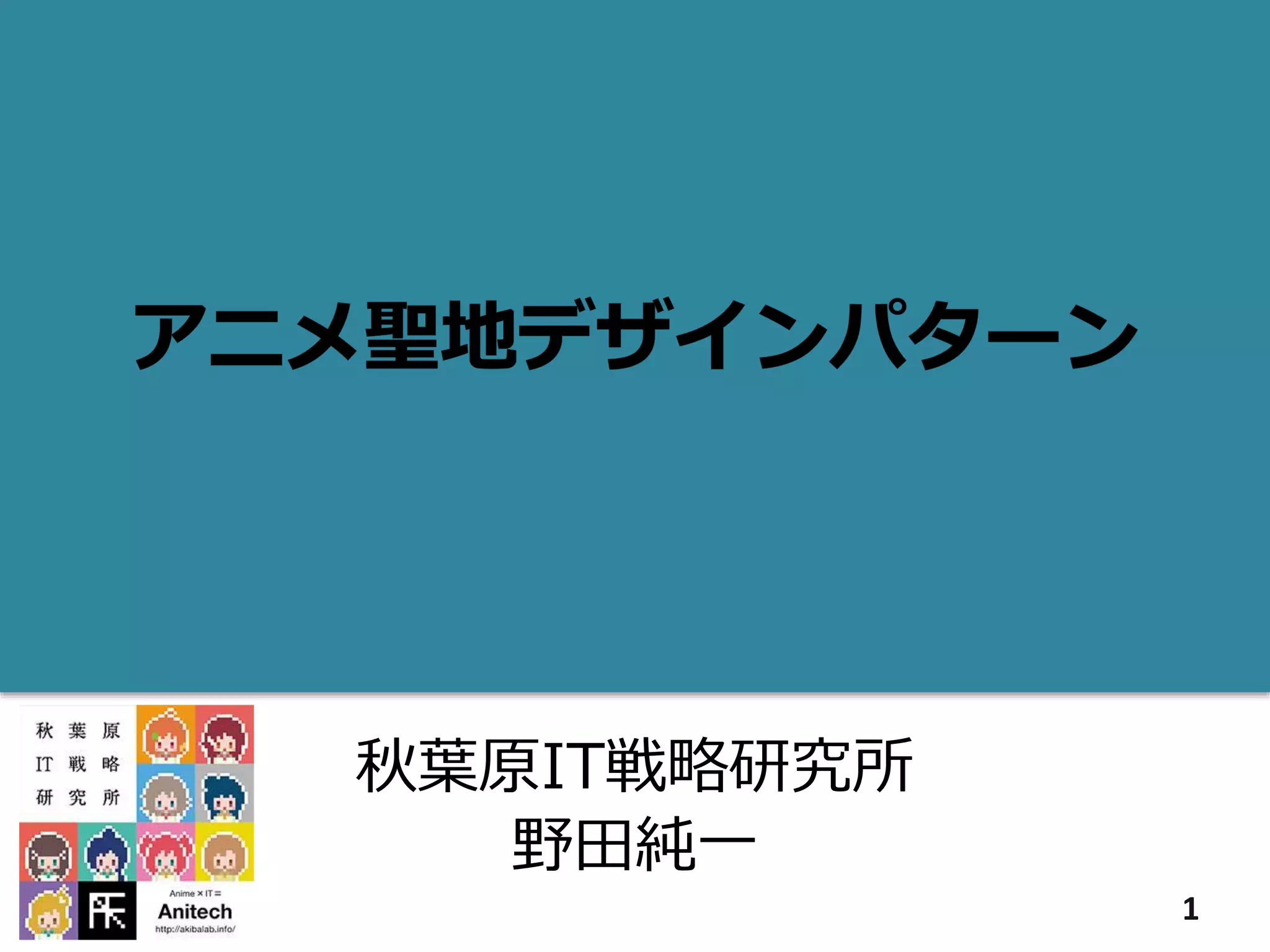 秋葉原IT戦略研究所
野田純一
1
 
