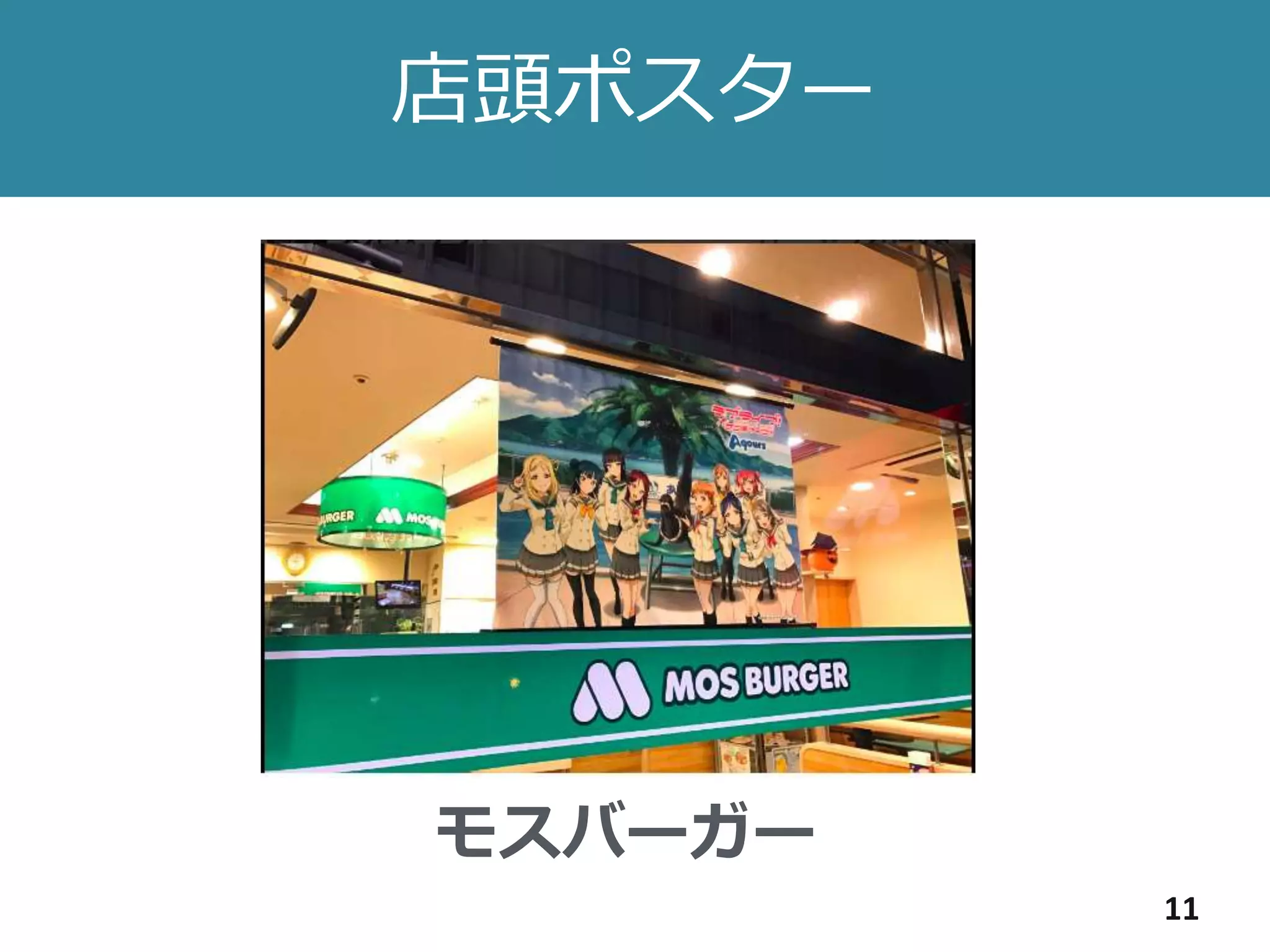 店頭ポスター
11
モスバーガー
 