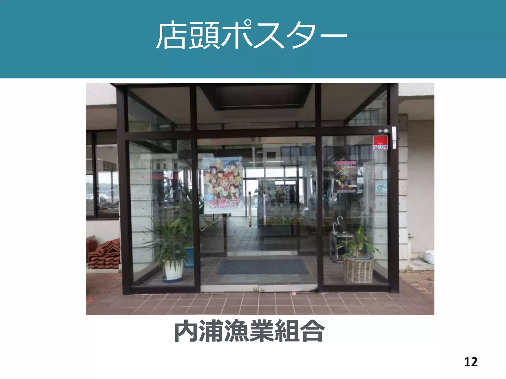 店頭ポスター
12
内浦漁業組合
 