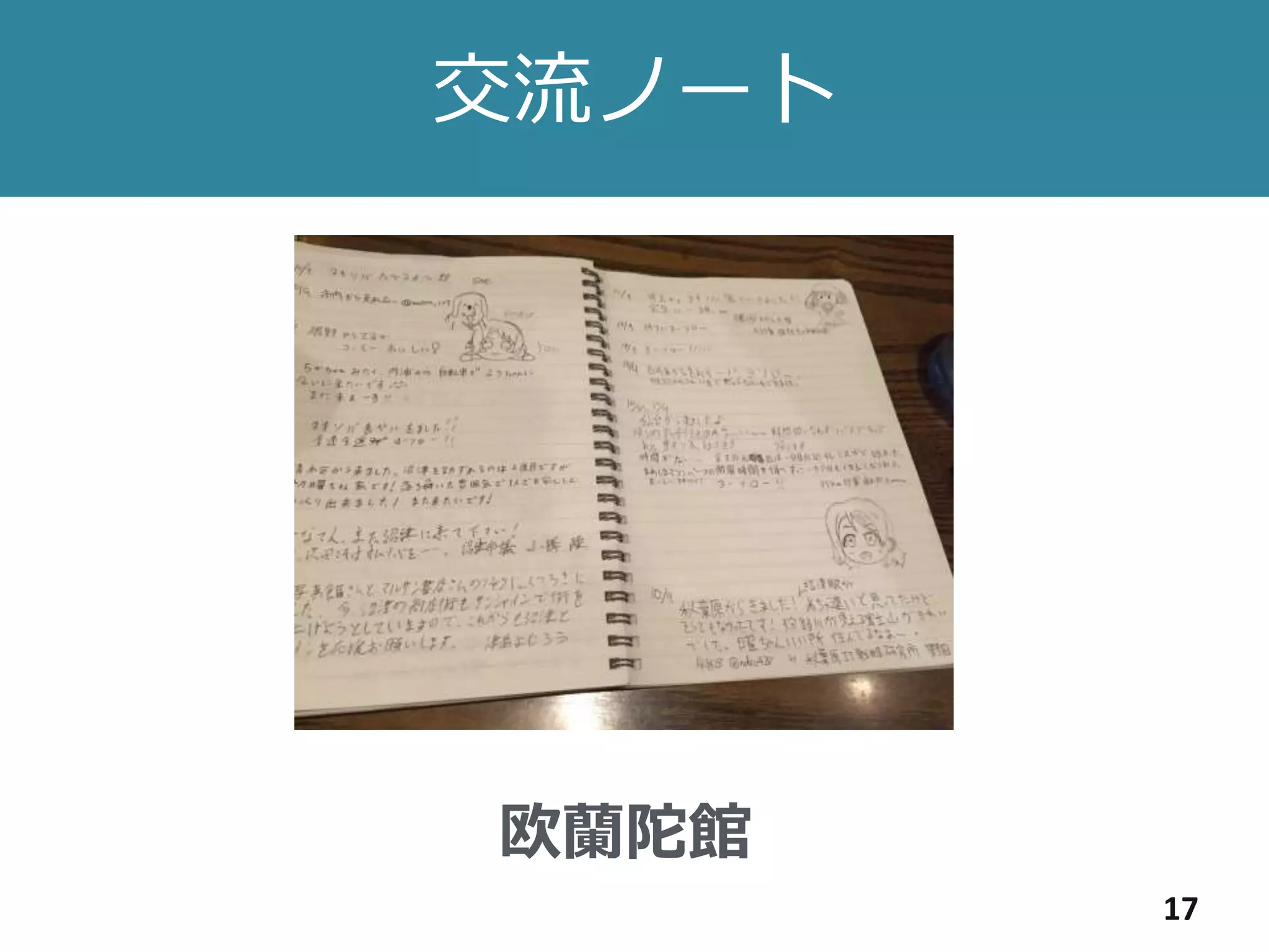 交流ノート
17
欧蘭陀館
 