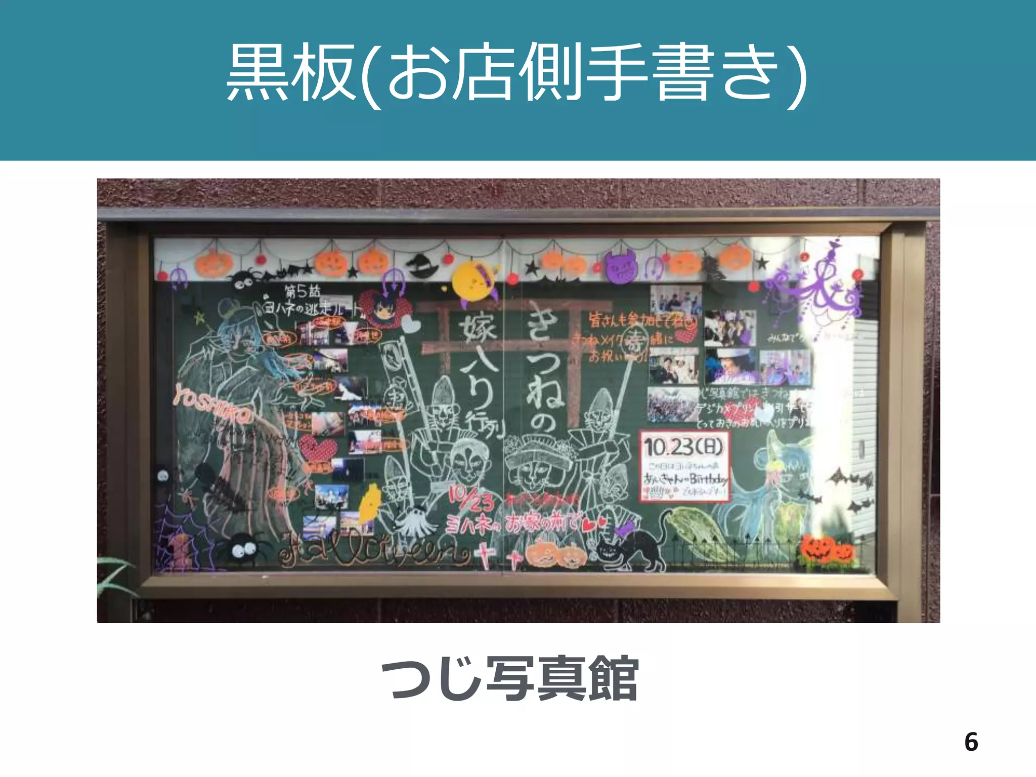 黒板(お店側手書き)
6
つじ写真館
 