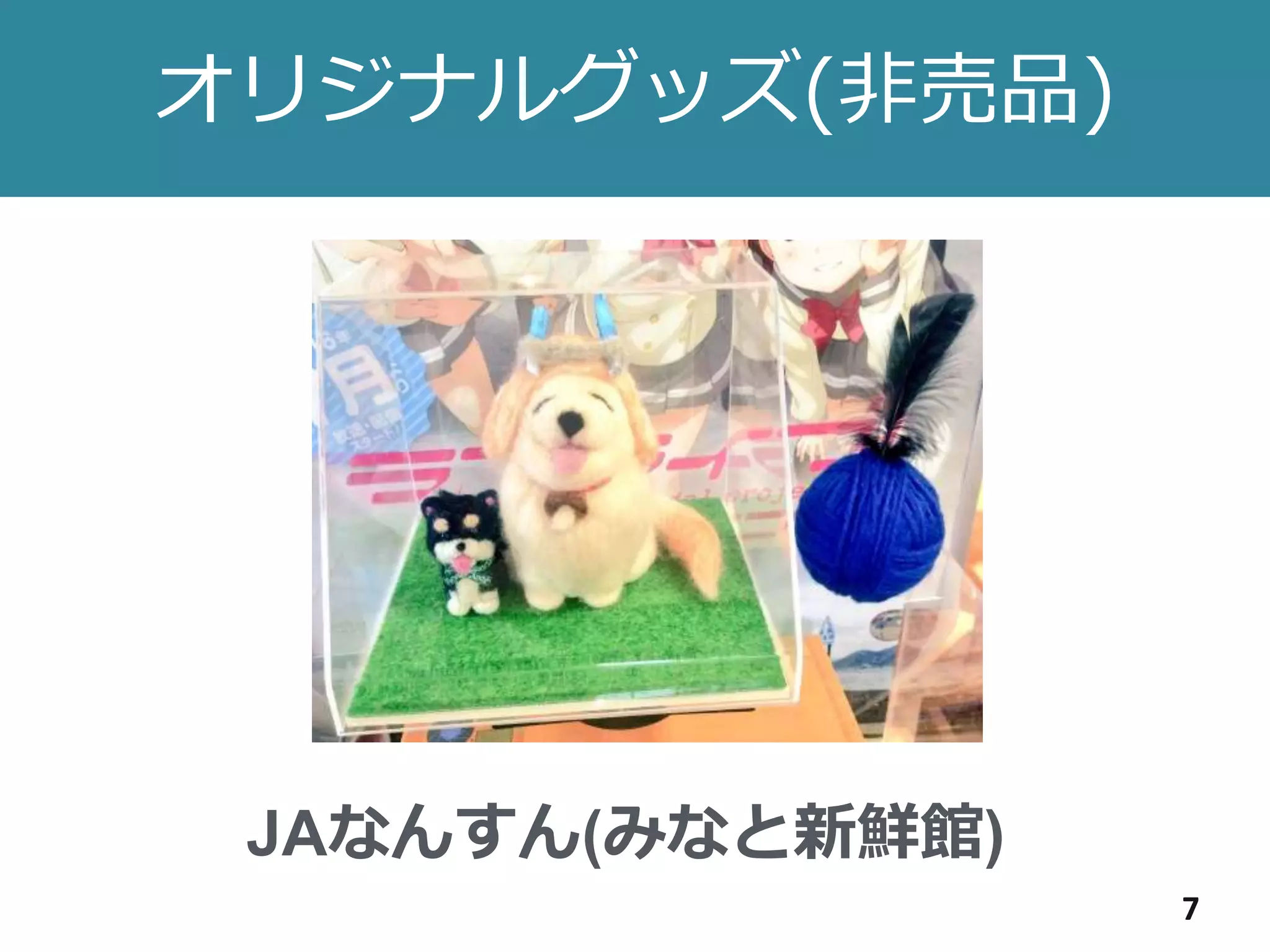 オリジナルグッズ(非売品)
7
JAなんすん(みなと新鮮館)
 