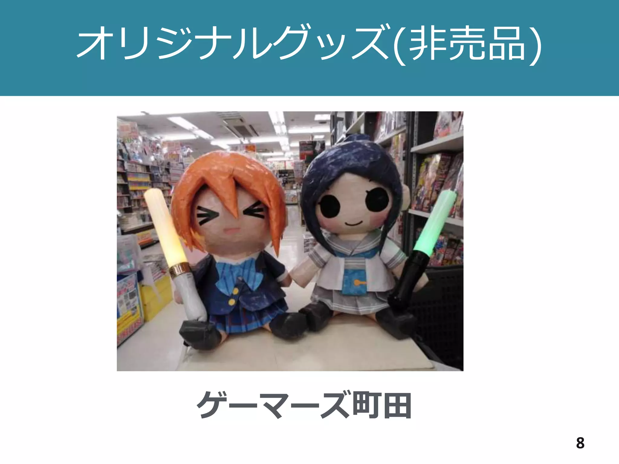 オリジナルグッズ(非売品)
8
ゲーマーズ町田
 