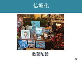 仏壇化
10
欧蘭陀館
 