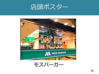 店頭ポスター
11
モスバーガー
 