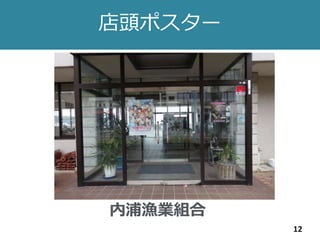 店頭ポスター
12
内浦漁業組合
 