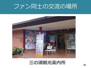 ファン同士の交流の場所
21
三の浦観光案内所
 