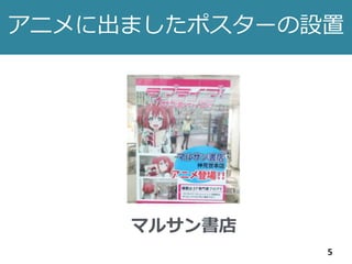 アニメに出ましたポスターの設置
5
マルサン書店
 