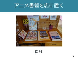 アニメ書籍を店に置く
9
松月
 