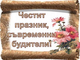 Будители народни