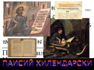1762 г.
 