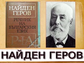 Будители народни