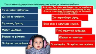 Στη νέα ελληνική χρησιμοποιούνται ακόμη αρχαίες φράσεις με ανώμαλα παραθετικά:
 