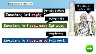 Θετικός βαθμός
συγκριτικός
υπερθετικός
 