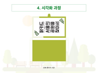 4. 시각화 과정
2차 시안 앞면
 