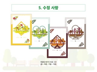 4. 시각화 과정
계절별 패키지 시안
(봄 - 여름 - 가을 - 겨울)
 