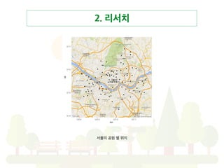 2. 리서치
서울의 공원 별 위치
 