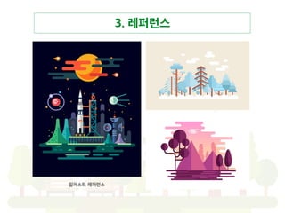 3. 레퍼런스
일러스트 레퍼런스
 