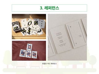 3. 레퍼런스
트럼프 카드 레퍼런스
 