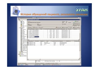 УРАН - информационная система для управления качеством лабораторных исследований