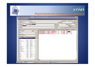 УРАН - информационная система для управления качеством лабораторных исследований