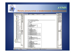УРАН - информационная система для управления качеством лабораторных исследований
