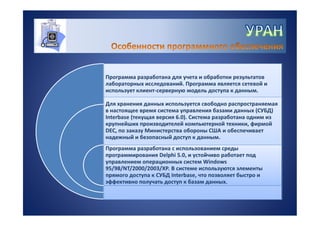 УРАН - информационная система для управления качеством лабораторных исследований