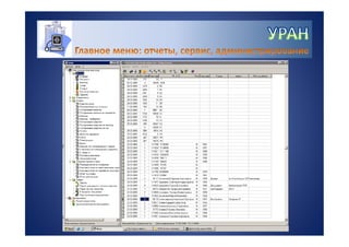 УРАН - информационная система для управления качеством лабораторных исследований