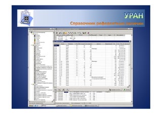 УРАН - информационная система для управления качеством лабораторных исследований