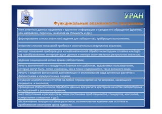 УРАН - информационная система для управления качеством лабораторных исследований
