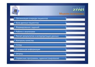 УРАН - информационная система для управления качеством лабораторных исследований