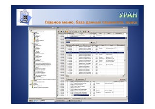 УРАН - информационная система для управления качеством лабораторных исследований