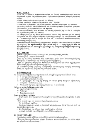 Η ΕΞΑΠΛΩΣΗ
-Τέλη του 15ου
αιώνα οι Μυκηναίοι κυριεύουν την Κνωσό , κυριαρχούν στην Κρήτη και
επιβάλλουν τη δική τους θαλασσοκρατία. Δημιουργούν εμπορικούς σταθμούς σε όλο το
Αιγαίο.
-Το 13ο
αιώνα αποίκισαν συστηματικά την Κύπρο
-Ιδρύουν μυκηναϊκή παροικία στη φοινικική πόλη Ουγκαρίτ
-Επεκτείνουν τις εμπορικές τους δραστηριότητες στην Παλαιστίνη και την Αίγυπτο
-Χεττιτικές πινακίδες που βρέθηκαν στη Χαττούσα αναφέρονται με τιμητικό τρόπο στο
βασιλιά των Αχιγιάβα (πιθανότατα των Αχαιών)
-Επεκτείνονται επίσης στην Αίγυπτο, την ιταλική χερσόνησο, τη Σικελία, τη Σαρδηνία
και τις ανατολικές ακτές της Ισπανίας.
-Οι επαφές τους με τις πόλεις του Εύξεινου Πόντου τους συνδέουν με την τρωική
εκστρατεία. Αν και η αρχαία ελληνική παράδοση χρονολογεί την εκστρατεία στα 1184
π.Χ. το πιθανότερο είναι να συνέβη στα τέλη του 13ου
αι όταν οι Μυκηναίοι ήταν στο
απόγειο της δύναμής τους.
Πιθανότατα λόγοι ανασφάλειας οδήγησαν τους ΄Ελληνες πίσω στην πατρίδα τους παρά
τη νίκη τους .Το σημαντικότερο όμως είναι πως οι ΄Ελληνες αρχίζουν ήδη να
συνειδητοποιούν τον πανελλήνιο χαρακτήρα της εκστρατείας αυτής και την κοινή
τους ταυτότητα.
Η ΠΑΡΑΚΜΗ
-Από τις αρχές του 12ου
αι οι επαφές με την Ανατολή γίνονται δύσκολα.
-Το κράτος των Χετταίων καταλύθηκε
- λαοί της θάλασσας επιτίθενται στην Κύπρο, την Αίγυπτο και τις ανατολικές ακτές της
Μεσογείου με αποτέλεσμα την οικονομική καταστροφή τους.
-΄Ετσι οι εμπορικές επαφές των Μυκηναίων περιορίζονται και τελικά τερματίζονται
προκαλώντας την οικονομική καταστροφή τους
-Η καταστροφή αυτή προφανώς ολοκληρώθηκε από εσωτερικές διενέξεις, δυναστικές
έριδες και συγκρούσεις ανάμεσα στα μυκηναϊκά κέντρα.
Ο ΠΟΛΙΤΙΣΜΟΣ
Τα στοιχεία που επιβεβαιώνουν την πολιτιστική συνοχή του μυκηναϊκού κόσμου είναι:
 Η κοινή γλώσσα (γραμμική β )
 Οι κοινές θρησκευτικές δοξασίες
 Η ομοιομορφία σε όλες τις πτυχές του υλικού βίου( πολεμικός εξοπλισμός,
ενδυμασία , καλλωπισμός, κλπ)
 Μυκηναϊκή τέχνη ( οι τεχνίτες εξαρτώνται από τα ανάκτορα )
Δείγματα μυκηναϊκής αρχιτεκτονικής
 Οχυρωμένες ακροπόλεις
 Ανάκτορα
 Ταφικές κατασκευές
Δομή ανακτόρου -μεγάρου
-- Πυρήνας του είναι το μέγαρο, δηλ.ένα ορθογώνιο οικοδόμημα που διακρίνεται σε τρία
μέρη:
--Ένα ανοικτό χώρο που επικοινωνεί με μία μεγάλη αυλή
-- Τον προθάλαμο –πρόδομο
-- Και το κυρίως μέγαρο με μία εστία στο κέντρο και τέσσερις κίονες γύρω από αυτή για
τη στήριξη της οροφής.
-- Στη δεξιά πλευρά της αίθουσα είναι τοποθετημένος ο θρόνος
-- αριστερά και δεξιά της αυλής υπάρχουν πολλά διαμερίσματα.
ΟΙ ΘΟΛΩΤΟΙ ΤΑΦΟΙ
Αποτελούντα από ένα θάλαμο εξ ολοκλήρου κτιστό σε σχήμα κυψέλης.
--Στη μία πλευρά του θαλάμου υπάρχει είσοδος με τριγωνική απόληξη στο επάνω μέρος
της πιθανότατα ξύλινης πόρτας .
 