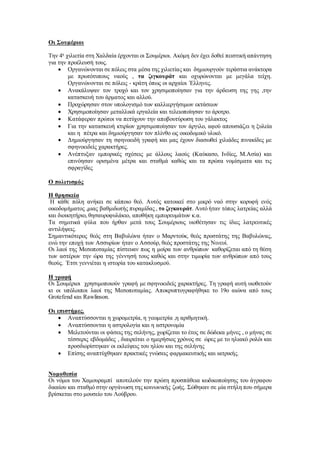 Οι Σουμέριοι
Την 4η
χιλιετία στη Χαλδαία έρχονται οι Σουμέριοι. Ακόμη δεν έχει δοθεί πειστική απάντηση
για την προέλευσή τους.
 Οργανώνονται σε πόλεις στα μέσα της χιλιετίας και δημιουργούν τεράστια ανάκτορα
με πρωτότυπους ναούς , τα ζιγκουράτ και οχυρώνονται με μεγάλα τείχη.
Οργανώνονται σε πόλεις - κράτη όπως οι αρχαίοι ΄Ελληνες.
 Ανακάλυψαν τον τροχό και τον χρησιμοποίησαν για την άρδευση της γης ,την
κατασκευή του άρματος και αλλού.
 Προχώρησαν στον υπολογισμό των καλλιεργήσιμων εκτάσεων
 Χρησιμοποίησαν μεταλλικά εργαλεία και τελειοποίησαν το άροτρο.
 Κατάφεραν πρώτοι να πετύχουν την αποβουτύρωση του γάλακτος
 Για την κατασκευή κτιρίων χρησιμοποίησαν τον άργιλο, αφού απουσιάζει η ξυλεία
και η πέτρα και δημιούργησαν τον πλίνθο ως οικοδομικό υλικό.
 Δημιούργησαν τη σφηνοειδή γραφή και μας έχουν διασωθεί χιλιάδες πινακίδες με
σφηνοειδείς χαρακτήρες.
 Ανέπτυξαν εμπορικές σχέσεις με άλλους λαούς (Καύκασο, Ινδίες, Μ.Ασία) και
επινόησαν ορισμένα μέτρα και σταθμά καθώς και τα πρώτα νομίσματα και τις
σφραγίδες
Ο πολιτισμός
Η θρησκεία
Η κάθε πόλη ανήκει σε κάποιο θεό. Αυτός κατοικεί στο μικρό ναό στην κορυφή ενός
οικοδομήματος ,μιας βαθμιδωτής πυραμίδας , το ζιγκουράτ. Αυτό ήταν τόπος λατρείας αλλά
και διοικητήριο, θησαυροφυλάκιο, αποθήκη εμπορευμάτων κ.α.
Τα σημιτικά φύλα που ήρθαν μετά τους Σουμέριους υιοθέτησαν τις ίδιες λατρευτικές
αντιλήψεις.
Σημαντικότερος θεός στη Βαβυλώνα ήταν ο Μαρντούκ, θεός προστάτης της Βαβυλώνας,
ενώ την εποχή των Ασσυρίων ήταν ο Ασσούρ, θεός προστάτης της Νινευί.
Οι λαοί της Μεσοποταμίας πίστευαν πως η μοίρα των ανθρώπων καθορίζεται από τη θέση
των αστέρων την ώρα της γέννησή τους καθώς και στην τιμωρία των ανθρώπων από τους
θεούς. ΄Ετσι γεννιέται η ιστορία του κατακλυσμού.
Η γραφή
Οι Σουμέριοι χρησιμοποιούν γραφή με σφηνοειδείς χαρακτήρες. Τη γραφή αυτή υιοθετούν
κι οι υπόλοιποι λαοί της Μεσοποταμίας. Αποκρυπτογραφήθηκε το 19ο αιώνα από τους
Grotefend και Rawlinson.
Οι επιστήμες.
 Αναπτύσσονται η χωρομετρία, η γεωμετρία ,η αριθμητική.
 Αναπτύσσονται η αστρολογία και η αστρονομία
 Μελετούνται οι φάσεις της σελήνης, χωρίζεται το έτος σε δώδεκα μήνες , ο μήνας σε
τέσσερις εβδομάδες , διαιρείται ο ημερήσιος χρόνος σε ώρες με το ηλιακό ρολόι και
προσδιορίστηκαν οι εκλείψεις του ηλίου και της σελήνης
 Επίσης αναπτύχθηκαν πρακτικές γνώσεις φαρμακευτικής και ιατρικής.
Νομοθεσία
Οι νόμοι του Χαμουραμπί αποτελούν την πρώτη προσπάθεια κωδικοποίησης του άγραφου
δικαίου και σταθμό στην οργάνωση της κοινωνικής ζωής. Σώθηκαν σε μία στήλη που σήμερα
βρίσκεται στο μουσείο του Λούβρου.
 