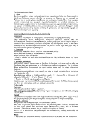 Οι Φοίνικες (εκτός ύλης)
Η χώρα
Φοινίκη ονομαζόταν τμήμα της δυτικής παράκτιας περιοχής της Ασίας που βρέχεται από τη
Μεσόγειο .Πρόκειται για στενή λωρίδα γης ανάμεσα στη θάλασσα και την οροσειρά του
Λιβάνου και σε μικρά τμήματα της Συρίας και του βόρειου Ισραήλ.΄Ηταν ένας χώρος με
μεγάλη στρατιωτική και εμπορική σημασία.Αποτελούσε το μοναδικό πέρασμα της
Μεσοποταμίας προς την Αίγυπτο. Εκεί κατέληγαν οι μεγάλοι χερσαίοι δρόμοι της Ανατολής
και άρχιζαν οι θαλάσσιοι δρόμοι στην Ανατολική λεκάνη της Μεσογείου. Υπάρχουν πολλά
ασφαλή λιμάνια και λίγες εύφορες κοιλάδες. Η χώρα εκτός από τη δασώδη περιοχή του
Λιβάνου είναι άγονη και αμμώδης
Οικονομική,κοινωνική και πολιτική οργάνωση.
Οικονομία
Οι Φοίνικες διακρίθηκαν σε δευτερογενείς και τριτογενείς τομείς της παραγωγής:
Στην κατασκευή όπλων, κοσμημάτων, κεραμικών γυάλινων αγγείων από την
άμμο ,πορφυρών υφασμάτων από την πορφύρα, ουσία προερχόμενη από τα κοχύλια. Είχαν το
μονοπώλιο του φοινικούντος κόκκινου υφάσματος και ναυπήγησαν στόλο με τον οποίο
διακρίθηκαν ως θαλασσέμποροι και ναυτικοί. Ως τον 8ο
αιώνα είχαν στα χέρια τους το
διαμετακομιστικό εμπόριο της Μεσογείου.
Η κοινωνία
Κορυφή της πυραμίδας είναι ο ηγεμόνας κάθε φοινικικής πόλης .
Την εξουσία του περιόριζαν οι έμποροι και οι πλούσιοι.
Μεγάλη δύναμη είχαν και οι ιερείς
Γενικά το σύνολο του λαού ζούσε πολύ καλύτερα από τους υπόλοιπους λαούς της Εγγύς
Ανατολής.
Η πολιτική οργάνωση.
Κάθε πεδινή περιοχή λειτουργούσε ως βασίλειο. Ο βασιλιάς επιλεγόταν από τα μέλη των
βασιλικών οίκων και κυβερνούσε με τη βοήθεια ενός συμβουλίου γερόντων. Τον 6ο
αιώνα η
Τύρος κυβερνήθηκε δημοκρατικά για μισό περίπου αιώνα από ένα σώμα εκλεγμένων
δικαστών.
ΟιΦοίνικες εγκαταστάθηκαν στην περιοχή που πήρε το όνομά τους πιθανότατα στις αρχές
της 3η
ς χιλιετίας π.Χ.
Σπουδαιότερες πόλεις :η Βύβλος(ιδρύθηκε αρχές 3ης
χιλιετίαςπ.Χ), η Ουγκαρίτ (2η
χιλιετία),η Σιδώνα (14ο
-11ο
αι),η Τύρος ( 11ος
-8ος
αι)
Η Φοινίκη το 538π.Χ. περνά στα χέρια των Περσών.
Μετά τη μάχη της Ισσού το 333π.Χ. οι πόλεις παραδίδονται στον Μ.Αλέξανδρο εκτός από
την Τύρο που υποτάχτηκε μετά από επτάμηνη πολιορκία.
Πολιτισμός
Θρησκεία
Κάθε πόλη έχει το δικό της θεό – προστάτη.
.Πιο αντιπροσωπευτικοί:Μελκάρτ(κύριος Τύρου) ταυτίζεται με τον Ηρακλή.Αστάρτη,
Εσμούν,Βάαλ.
Γραφή
Εφευρίσκουν το αλφάβητο ,όπου κάθε σύμβολο αποδίδει έναν ήχο.Τέλη 9ου
ή αρχές 8ου
αι οι
Έλληνες το προσαρμόζουν στις ανάγκες τους και δημιουργούν το ελληνικό αλφάβητο.
Ταξίδια – αποικίες
Διακρίνονται στη ναυπηγική τέχνη και το θαλάσσιο εμπόριο.
Από μέσα 2ης
χιλιετίας δημιουργούν αποικίες στις ασιατικές ακτές.Ενδείξεις υποδηλώνουν
ότι ίσως είχαν φτάσει στα Βρετανικά νησιά (Κασσιτερίδες νήσοι) και τη Βαλτική
θάλασσα.Σπουδαιότερη αποικία τους η Καρχηδόνα στη Βόρεια Αφρική .
Τον 6ο
π.Χ.αι πιθανότατα πραγματοποίησαν τον περίπλου της Αφρικής κατ΄εντολή του
φαραώ Νεκώ.
Τέχνη
Η τέχνη τους έχει επηρεαστεί από την τέχνη του Αιγαίου ,της Κρήτης και των Μυκηναίων.
 