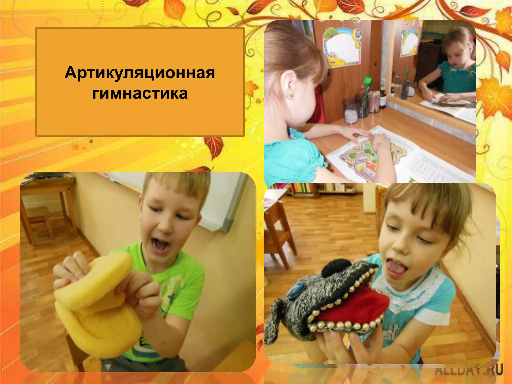 Артикуляционная
гимнастика
 