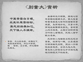 千里黃雲白日曛，
北風吹雁雪紛紛。
莫愁前路無知己，
天下誰人不識君。
 黃雲：天上的烏雲，在陽光下，
烏雲是暗黃色，所以叫黃雲。
曛 ：昏暗。白日曛，即太陽黯
淡無光。
盛唐時流行胡樂，精通七弦
琴古樂的樂師不多。董大係當
時著名擅長七弦琴的音樂家董
庭蘭，為高適好友。天寶六年，
高適在睢陽重逢董氏。當時兩
人均不得意，小聚分別時高適
乃吟詩二首贈別，此係二首中
較出名者。
此詩前二句描寫出低沉悲涼
景象，後兩句一轉，以豪邁語
言掃清離愁別恨，開出一片慷
慨激昻境界。全詩大起大落，
實為詩人抒寫自己于不得志處
境仍胸懷天下的抱負。
 