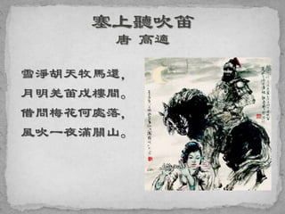 雪淨胡天牧馬還，
月明羌笛戍樓間。
借問梅花何處落，
風吹一夜滿關山。
 