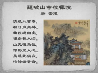 清晨入古寺，
初日照高林。
曲徑通幽處，
禪房花木深。
山光悅鳥性，
潭影空人心。
萬籟此俱寂，
惟餘鐘磬音。
 