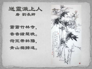 蒼蒼竹林寺，
杳杳鐘聲晚。
荷笠帶斜陽，
青山獨歸遠。
 